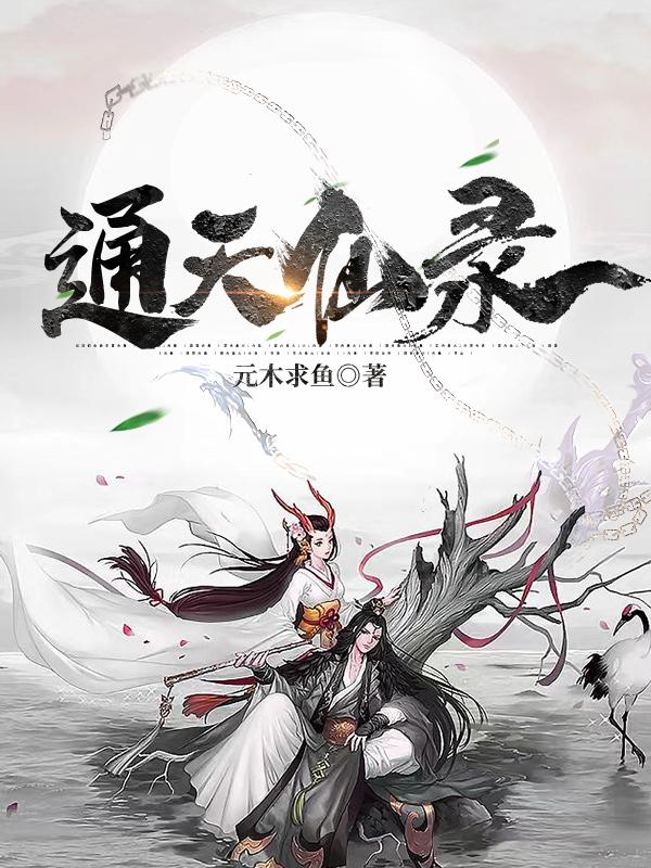 通天仙道小说