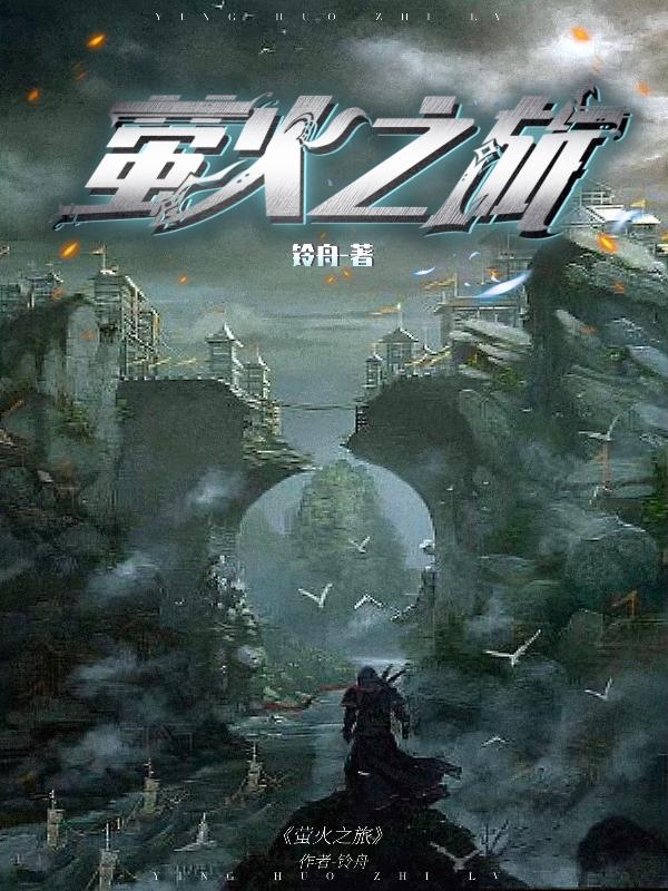 萤火之旅木子下载