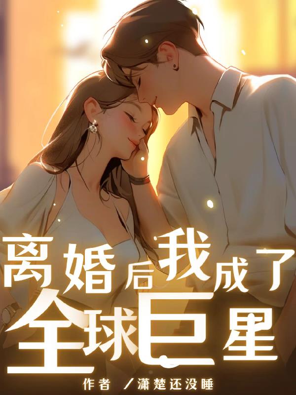 离婚后我成了全球的外孙女小说