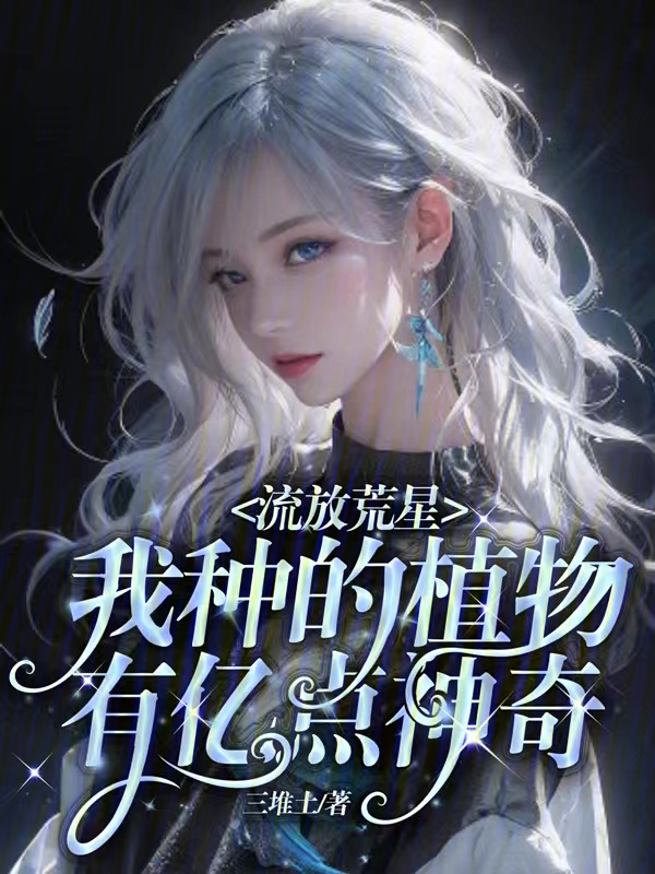 流放蛮荒种田