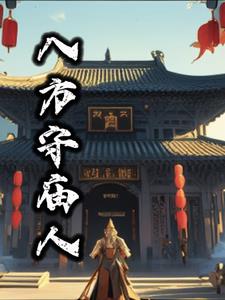 八方守护神