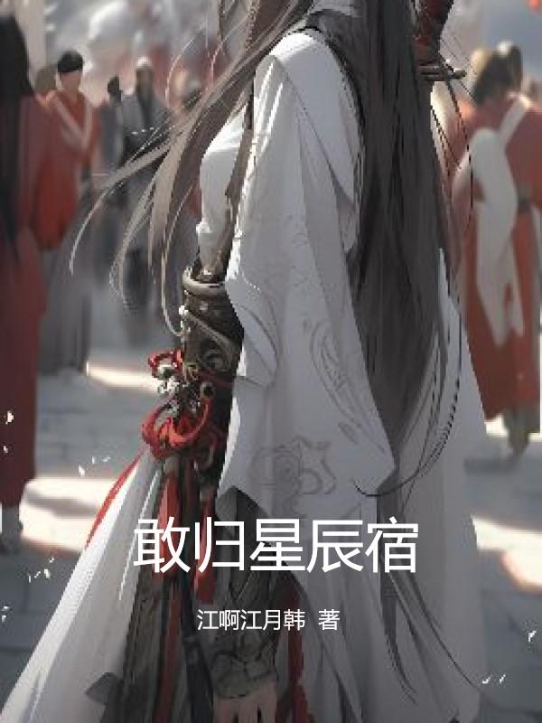 敢归云间宿赤羽