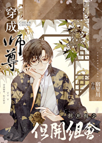 穿成师尊但开组会txt下载百度云全文