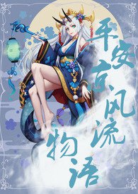 平安京风流物语宝文吧