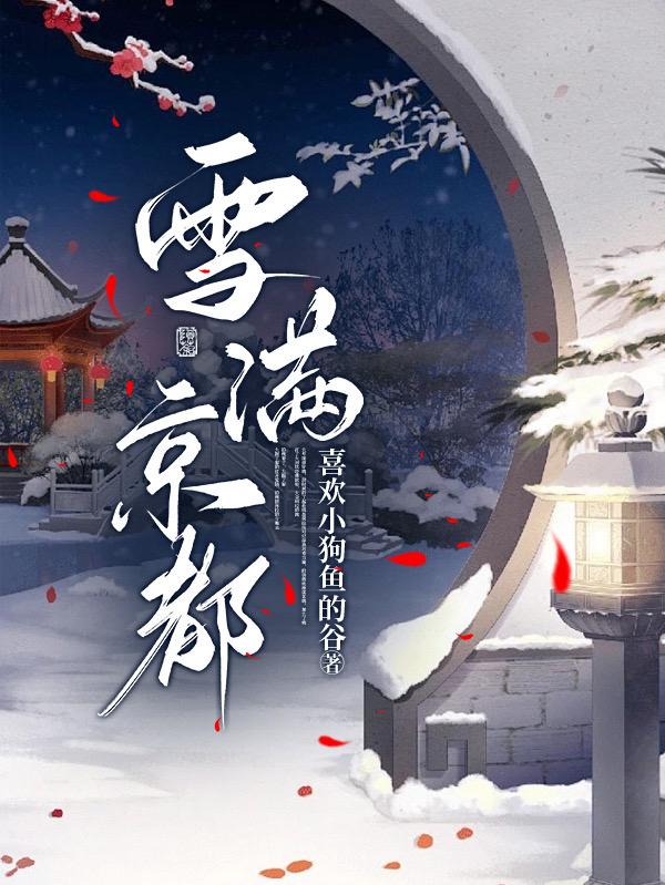 雪满京都小说免费阅读
