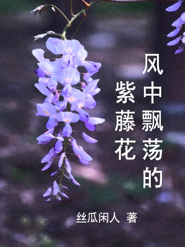 风中的紫藤花是什么意思